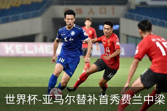 世界杯-亚马尔替补首秀费兰中梁 西班牙27射0-0佛得角
