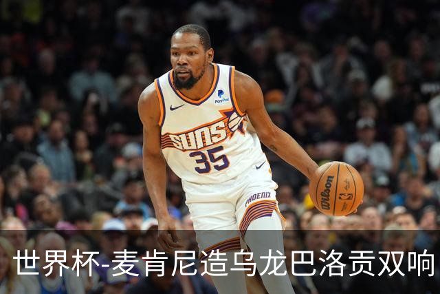 世界杯-麦肯尼造乌龙巴洛贡双响 美国4-1巴拉圭迎开门红