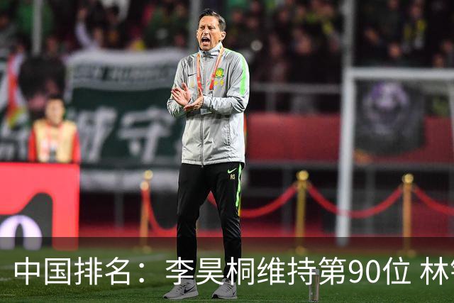 中国排名：李昊桐维持第90位 林钰鑫大幅提升