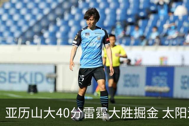亚历山大40分雷霆大胜掘金 太阳送黄蜂10连败