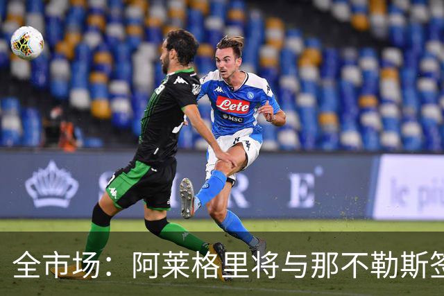 全市场：阿莱格里将与那不勒斯签约2＋1年，合同不含提前解约条款