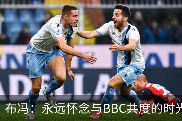 布冯：永远怀念与BBC共度的时光 基耶利尼就像好老师