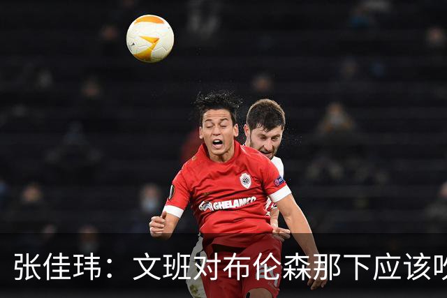 张佳玮：文班对布伦森那下应该吹恶犯 这意味着如果有G6他没法打