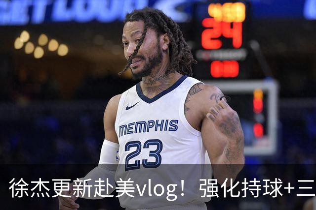 徐杰更新赴美vlog！强化持球+三分+中投，期待下赛季杜锋多给球权