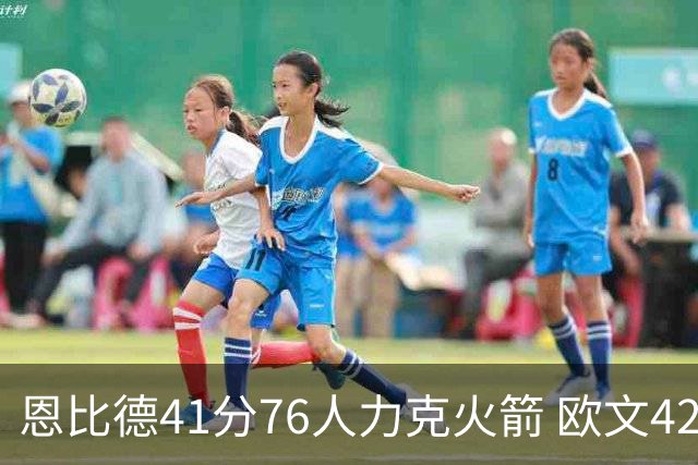 恩比德41分76人力克火箭 欧文42分独行侠险胜