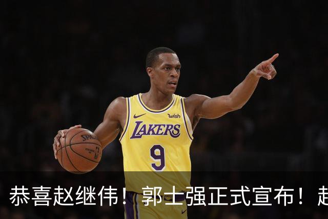 恭喜赵继伟！郭士强正式宣布！赵睿队长被取代，锁定世预赛大名单