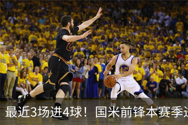 最近3场进4球！国米前锋本赛季进球数已达20个