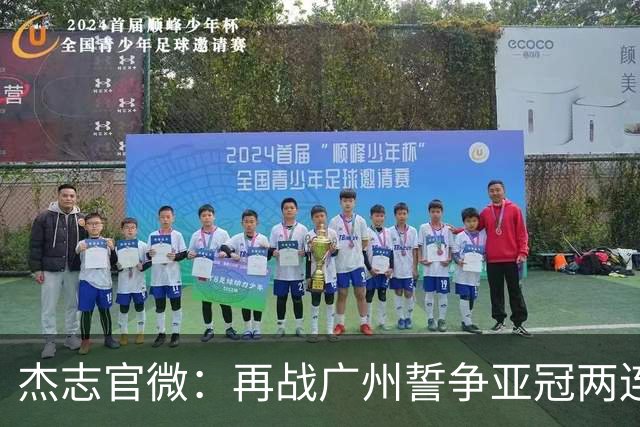 杰志官微：再战广州誓争亚冠两连胜 保持出线机会