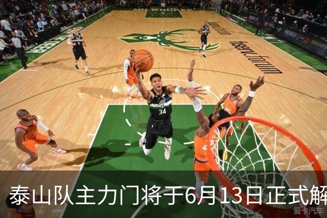 泰山队主力门将于6月13日正式解约，寻找新东家愿开国脚顶薪！