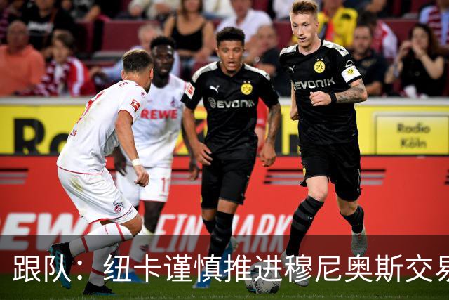 跟队：纽卡谨慎推进穆尼奥斯交易，球员希望尽快明确未来