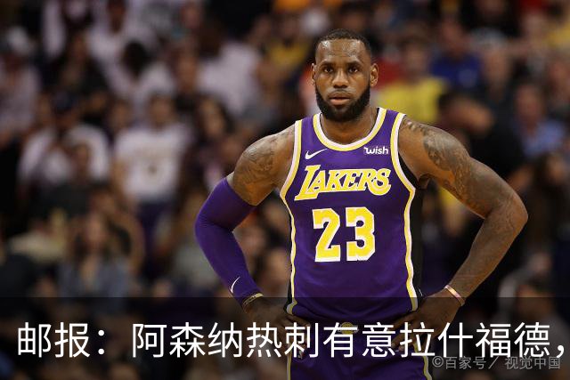邮报：阿森纳热刺有意拉什福德，但他不太愿意再留在英超效力
