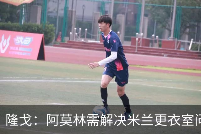 隆戈：阿莫林需解决米兰更衣室问题 他将很快与莱奥进行直接接触