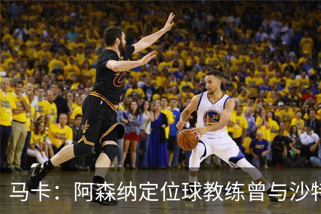 马卡：阿森纳定位球教练曾与沙特合作，西班牙队需对此警惕