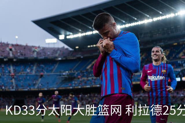 KD33分太阳大胜篮网 利拉德25分雄鹿负开拓者