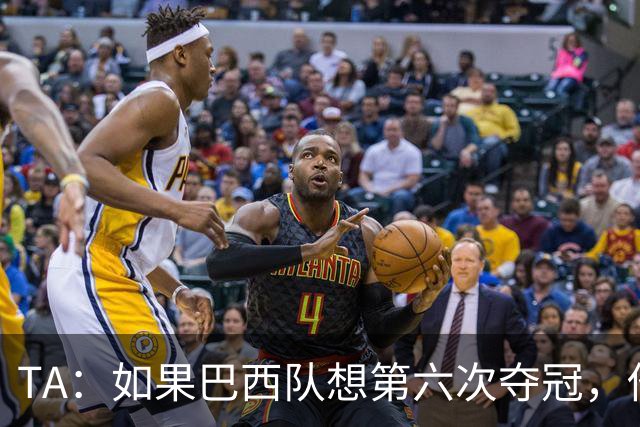 TA：如果巴西队想第六次夺冠，他们迫切需要维尼修斯的精彩表现