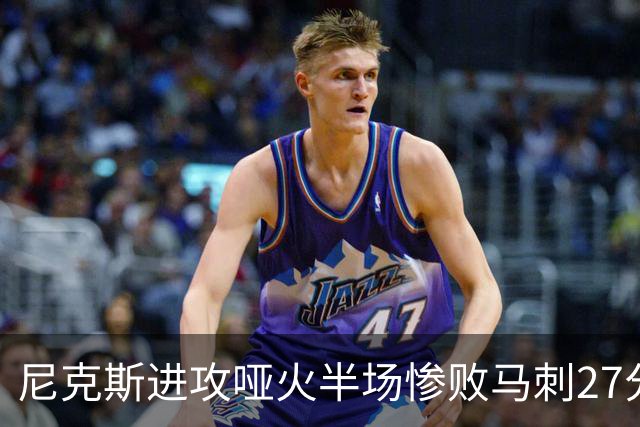 尼克斯进攻哑火半场惨败马刺27分，总决赛或延续一奇葩定律